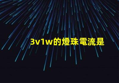 3v1w的燈珠電流是多少 3v1w燈珠承受多少電流